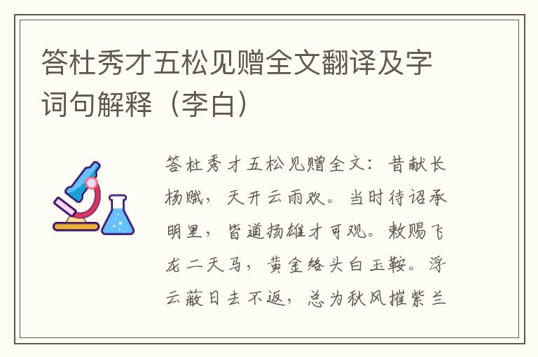 答杜秀才五松见赠全文翻译及字词句解释（李白）