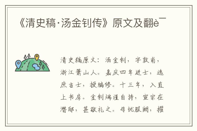 《清史稿·汤金钊传》原文及翻译