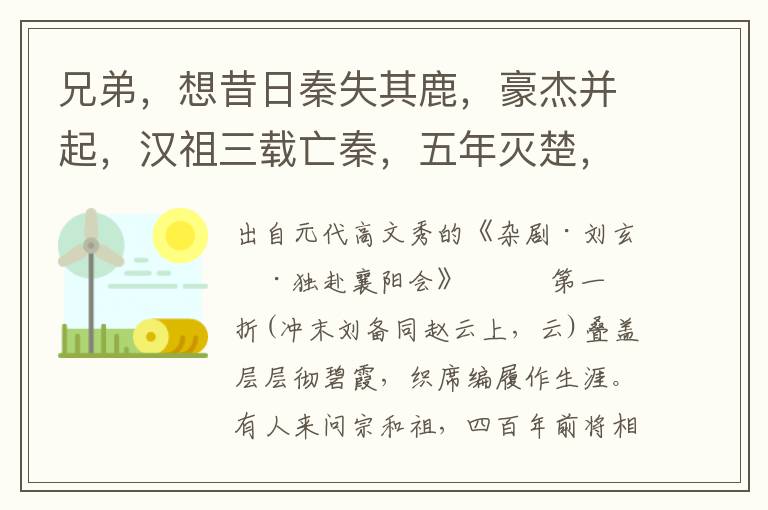 兄弟，想昔日秦失其鹿，豪杰并起，汉祖三载亡秦，五年灭楚，投至今日非同容易也