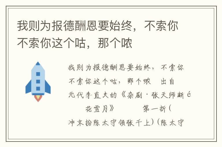 我则为报德酬恩要始终，不索你不索你这个咕，那个哝