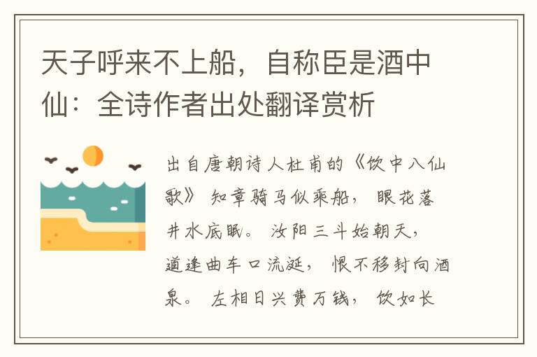 天子呼来不上船，自称臣是酒中仙：全诗作者出处翻译赏析