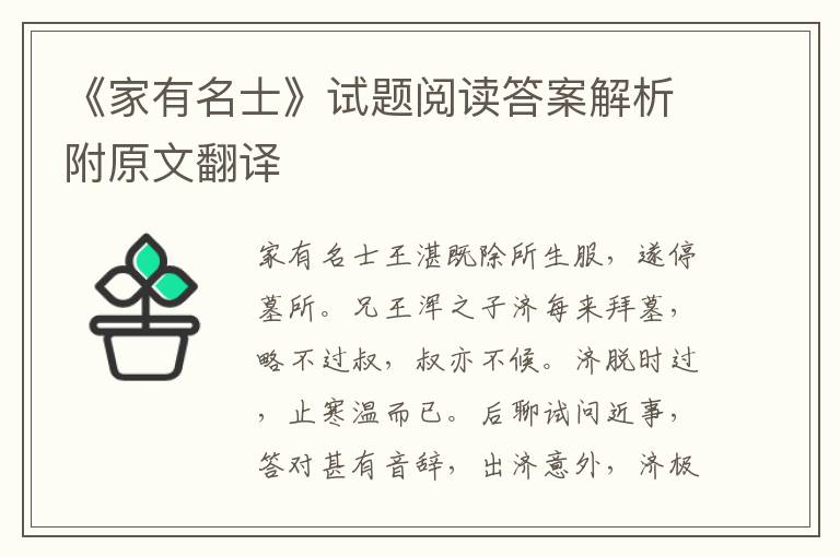 《家有名士》试题阅读答案解析附原文翻译