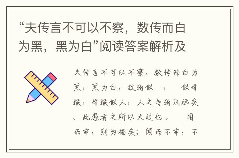 “夫传言不可以不察，数传而白为黑，黑为白”阅读答案解析及翻译