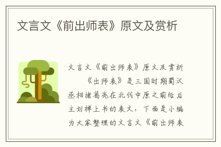 文言文《前出师表》原文及赏析