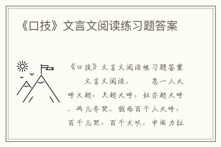 《口技》文言文阅读练习题答案