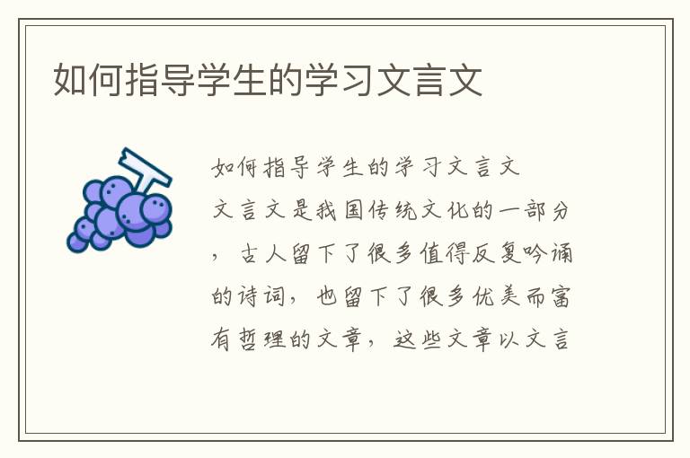 如何指导学生的学习文言文