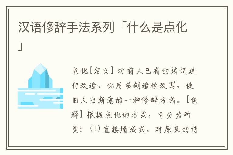 汉语修辞手法系列「什么是点化」