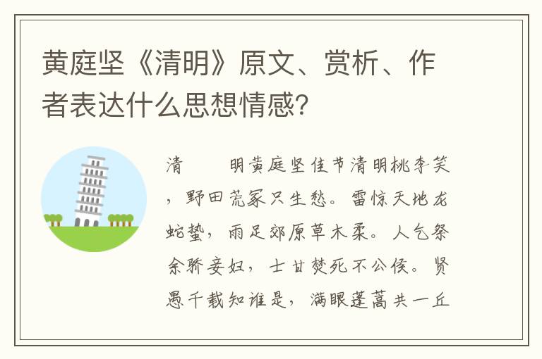 黄庭坚《清明》原文、赏析、作者表达什么思想情感？