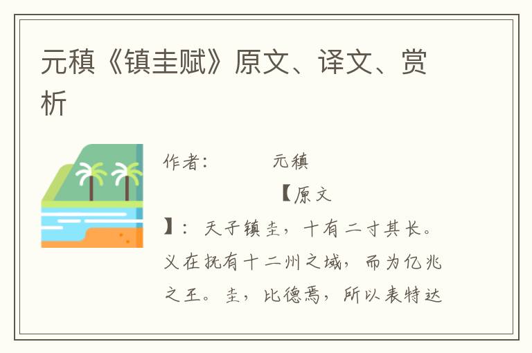 元稹《镇圭赋》原文、译文、赏析