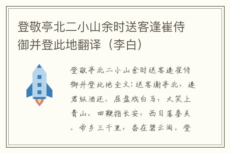 登敬亭北二小山余时送客逢崔侍御并登此地翻译（李白）