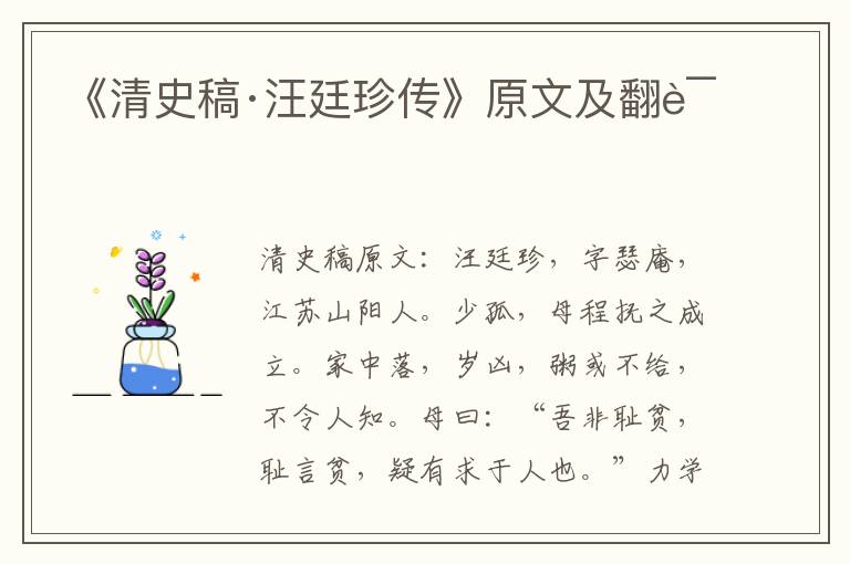 《清史稿·汪廷珍传》原文及翻译