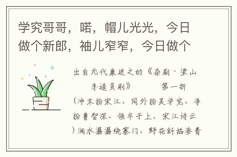 学究哥哥，喏，帽儿光光，今日做个新郎，袖儿窄窄，今日做个娇客