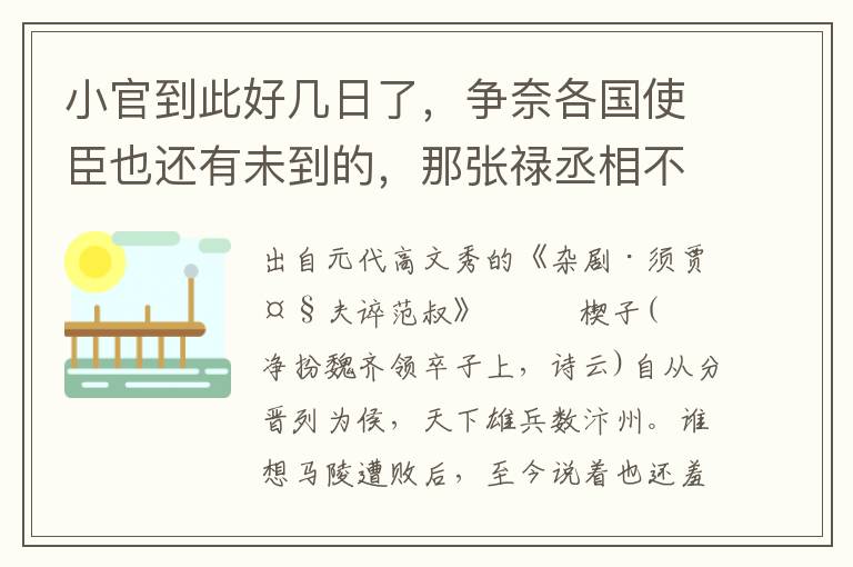 小官到此好几日了，争奈各国使臣也还有未到的，那张禄丞相不肯放参