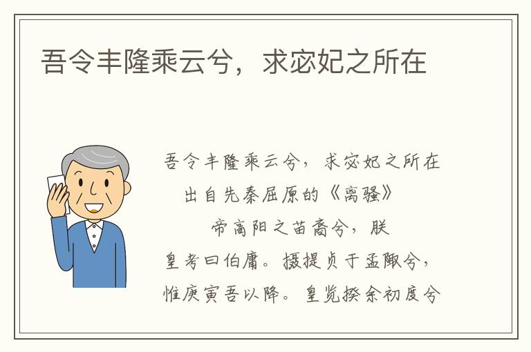 吾令丰隆乘云兮，求宓妃之所在