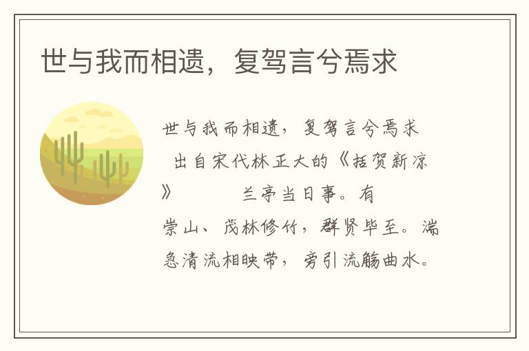 世与我而相遗，复驾言兮焉求