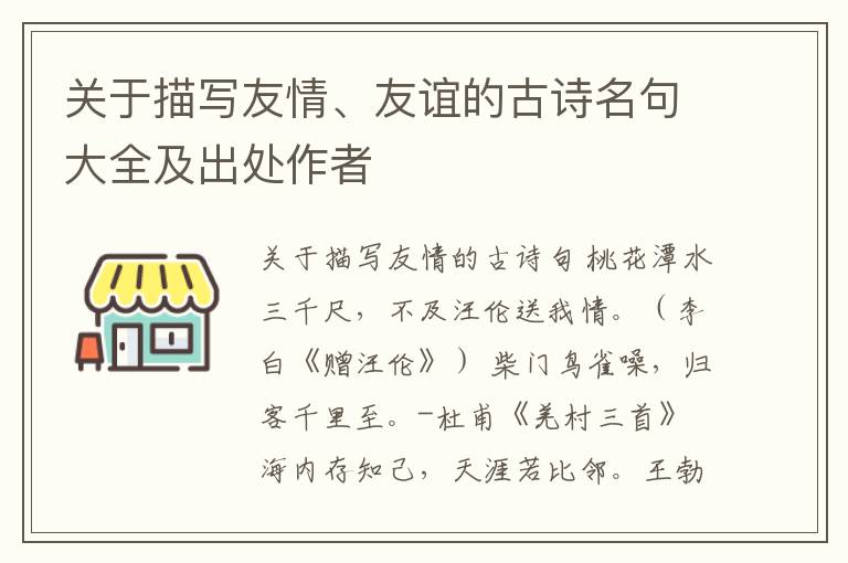 关于描写友情、友谊的古诗名句大全及出处作者