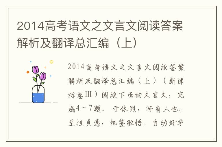 2014高考语文之文言文阅读答案解析及翻译总汇编（上）