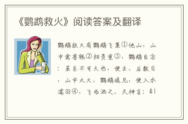 《鹦鹉救火》阅读答案及翻译