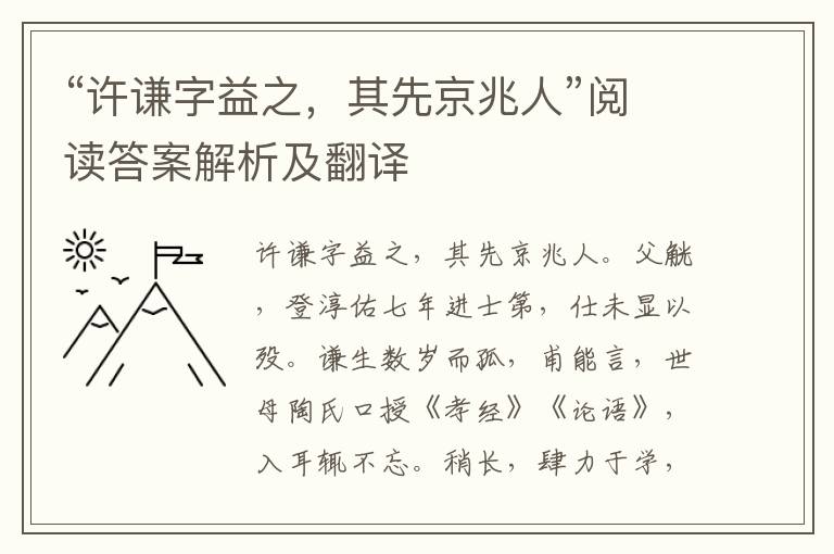 “许谦字益之，其先京兆人”阅读答案解析及翻译