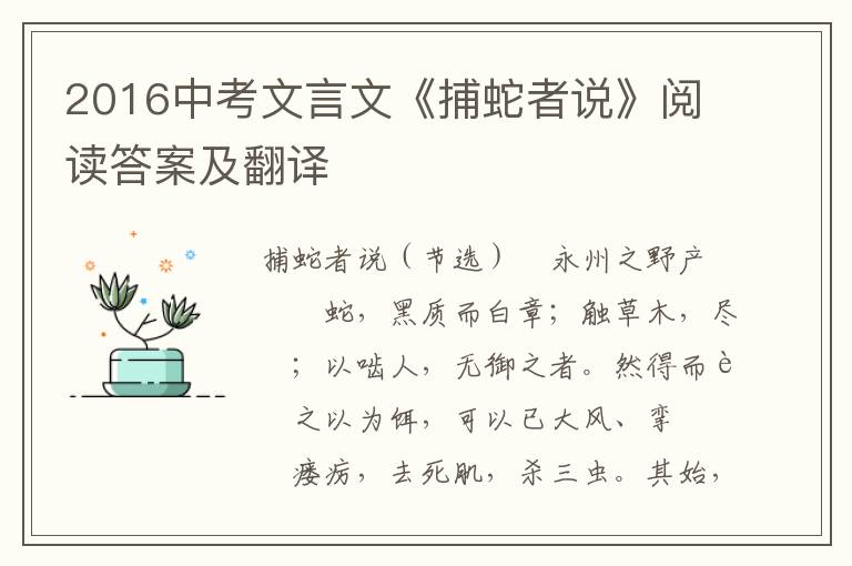 2016中考文言文《捕蛇者说》阅读答案及翻译