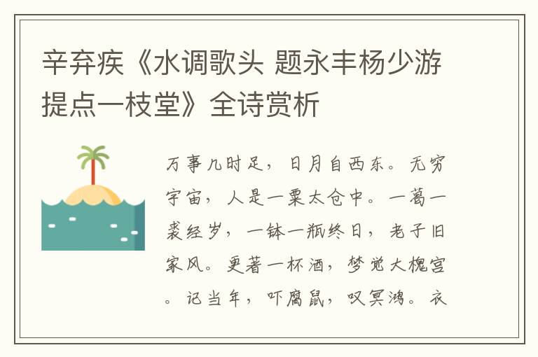 辛弃疾《水调歌头 题永丰杨少游提点一枝堂》全诗赏析