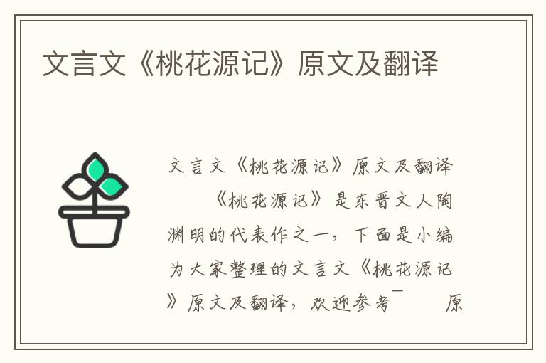 文言文《桃花源记》原文及翻译