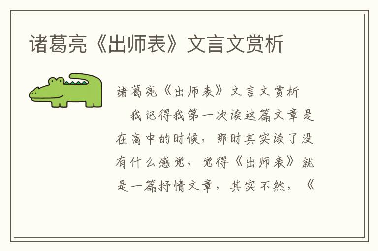 诸葛亮《出师表》文言文赏析