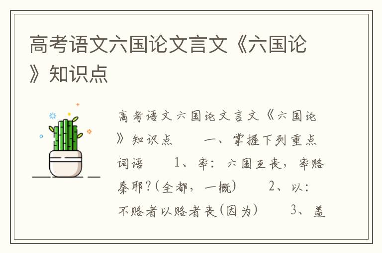 高考语文六国论文言文《六国论》知识点