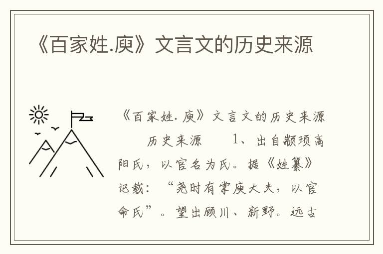 《百家姓.庾》文言文的历史来源