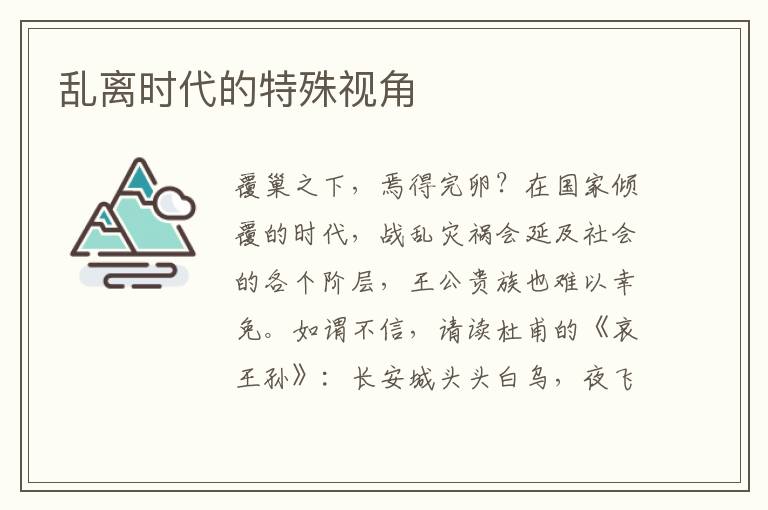 乱离时代的特殊视角