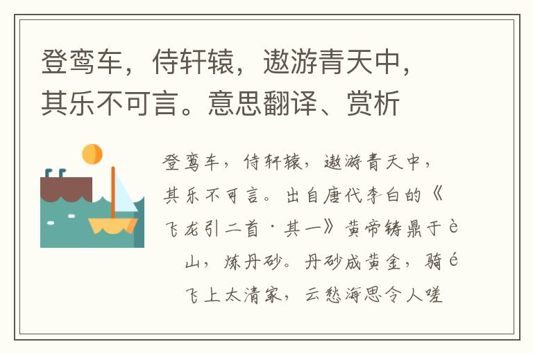 登鸾车，侍轩辕，遨游青天中，其乐不可言。意思翻译、赏析