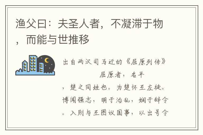 渔父曰：夫圣人者，不凝滞于物，而能与世推移