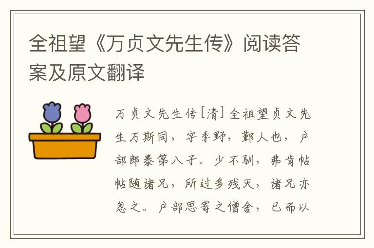 全祖望《万贞文先生传》阅读答案及原文翻译