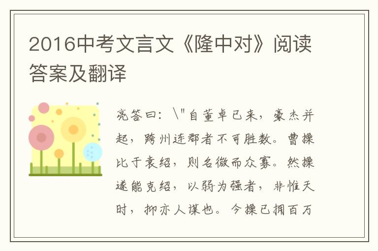 2016中考文言文《隆中对》阅读答案及翻译