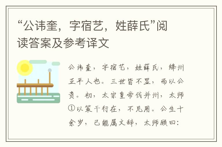 “公讳奎，字宿艺，姓薛氏”阅读答案及参考译文