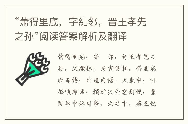 “萧得里底，字糺邻，晋王孝先之孙”阅读答案解析及翻译