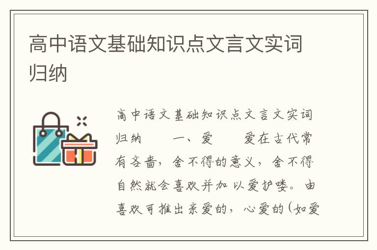 高中语文基础知识点文言文实词归纳