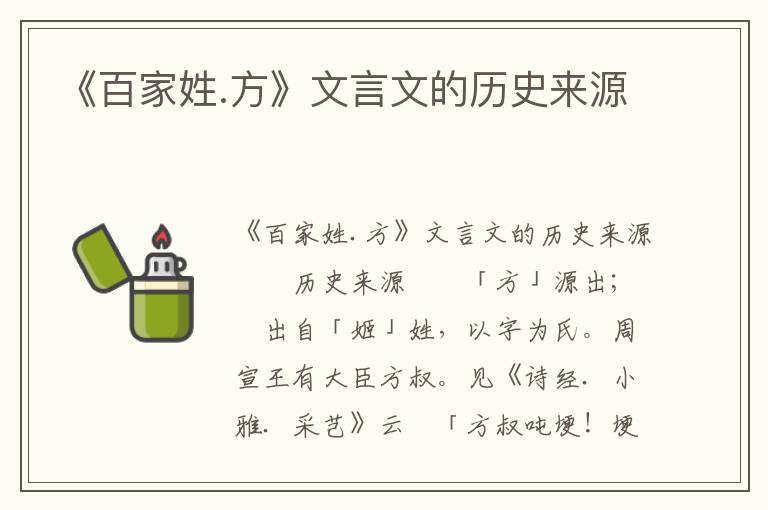 《百家姓.方》文言文的历史来源