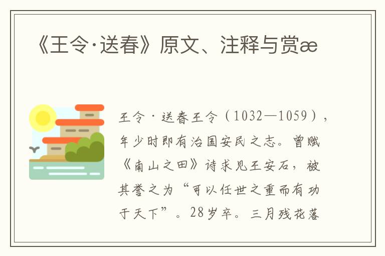 《王令·送春》原文、注释与赏析