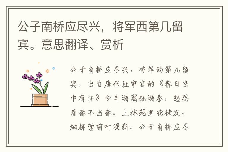 公子南桥应尽兴，将军西第几留宾。意思翻译、赏析