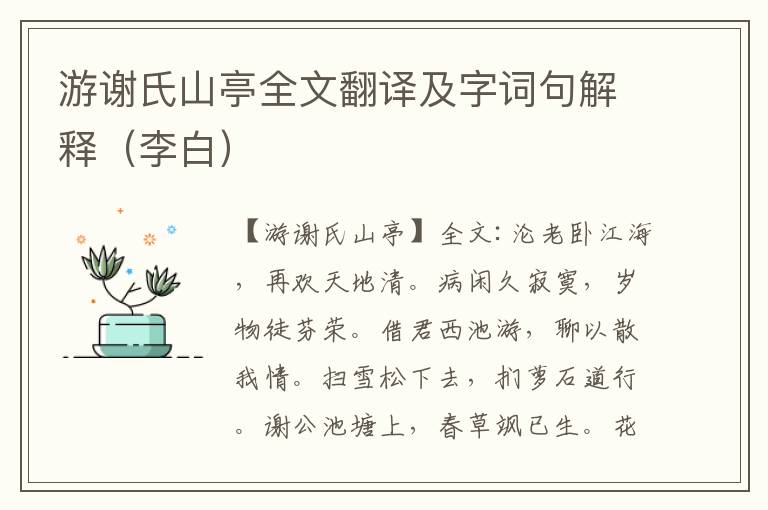 游谢氏山亭全文翻译及字词句解释（李白）