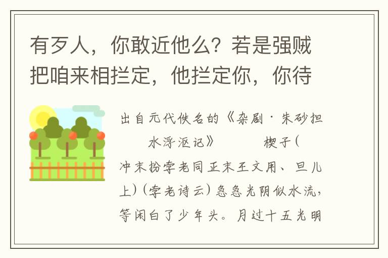 有歹人，你敢近他么？若是强贼把咱来相拦定，他拦定你，你待怎的？可恼的我恶向胆边生