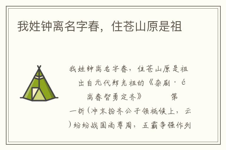 我姓钟离名字春，住苍山原是祖