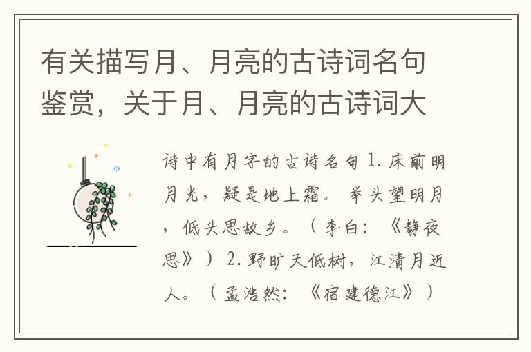 有关描写月、月亮的古诗词名句鉴赏，关于月、月亮的古诗词大全