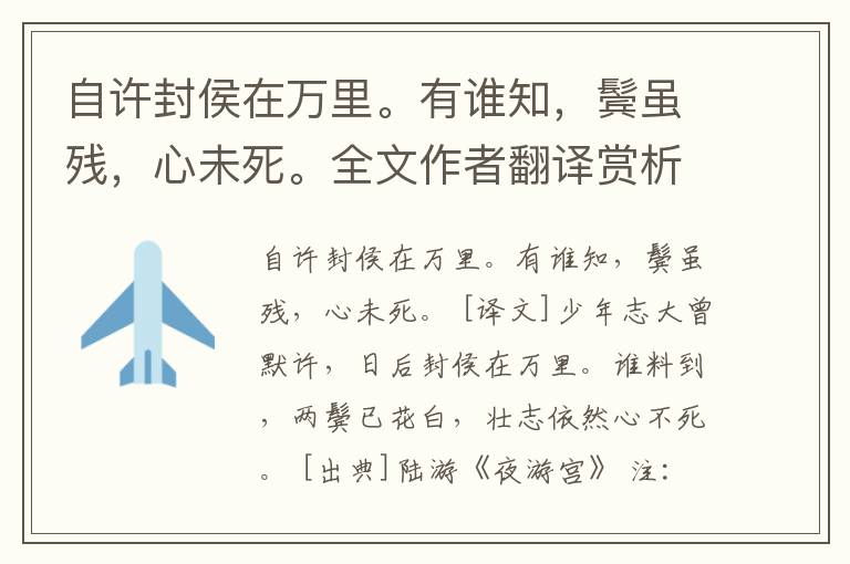 自许封侯在万里。有谁知，鬓虽残，心未死。全文作者翻译赏析