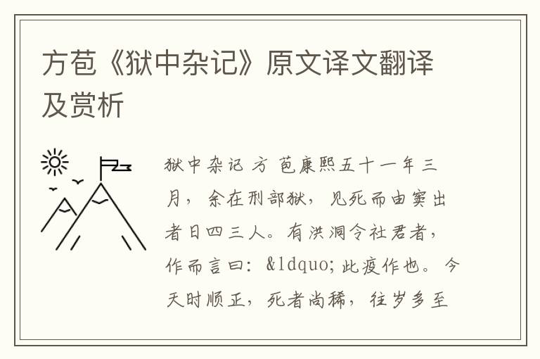 方苞《狱中杂记》原文译文翻译及赏析