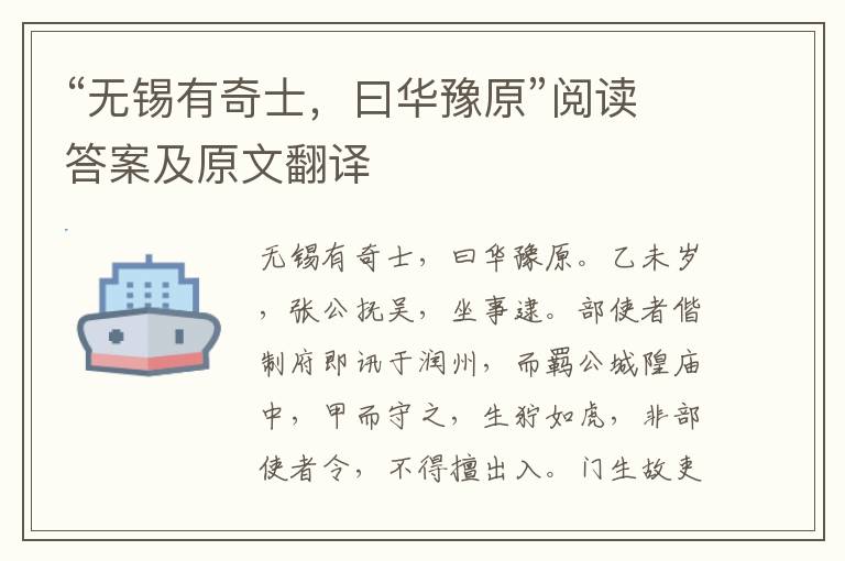 “无锡有奇士，曰华豫原”阅读答案及原文翻译