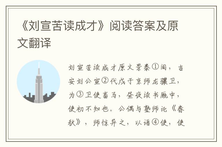 《刘宣苦读成才》阅读答案及原文翻译