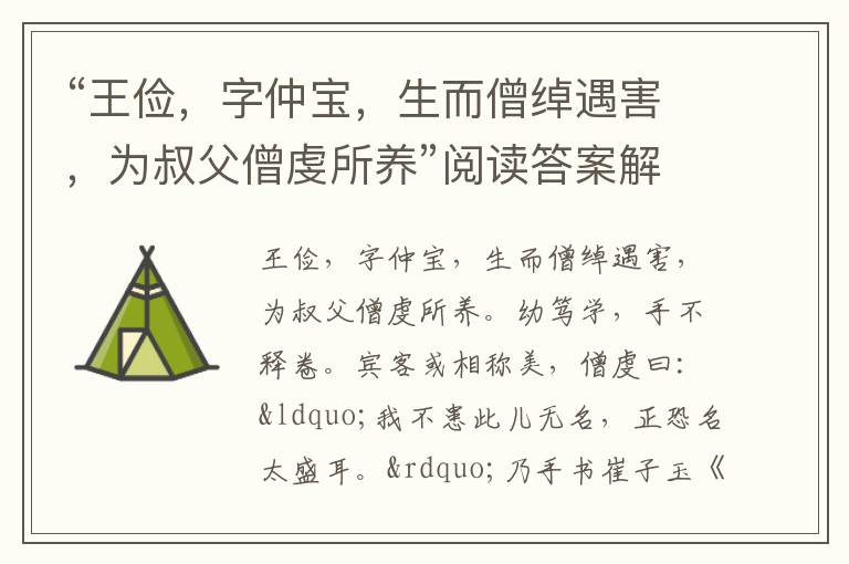 “王俭，字仲宝，生而僧绰遇害，为叔父僧虔所养”阅读答案解析及翻译