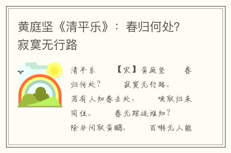 黄庭坚《清平乐》：春归何处？寂寞无行路